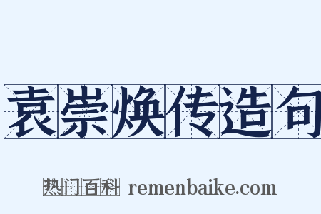 袁崇焕传造句是什么意思的图片